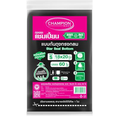 ถุงขยะ 18x20 นิ้ว ดำ (แพ็ค60ใบ) CHAMPION