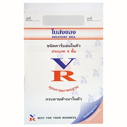 [5000241] ใบส่งของคาร์บอนในตัว 3ชั้น (แพ็ค2เล่ม) VR